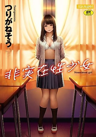 Cover image for the manga called Nonexistent girl