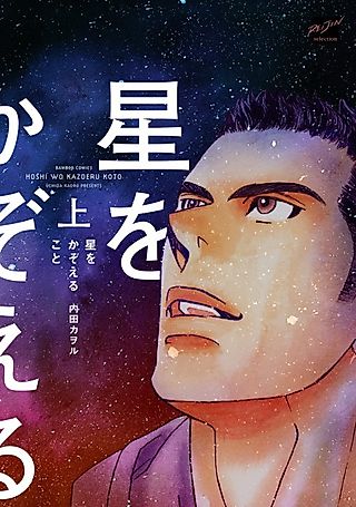 Cover image for the manga called Counting Stars