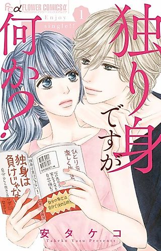 Cover image for the manga called Enjoy Single!!