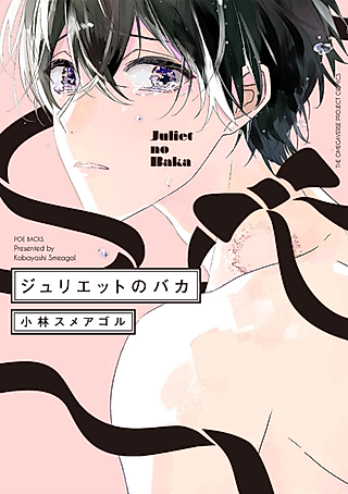 Cover image for the manga called Juliet, You Idiot