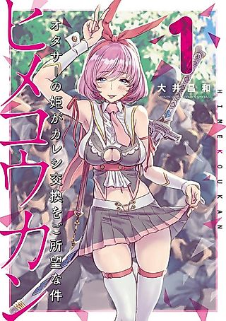 Cover image for the manga called Hime Koukan: Otasaa no Hime ga Kareshi Koukan wo Goshomou na Ken