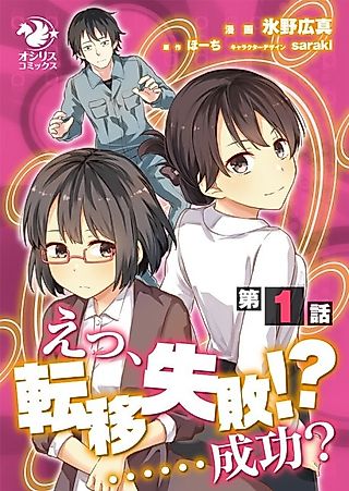 Cover image for the manga called Huh, Transfer Failed?! ……Or Success?
