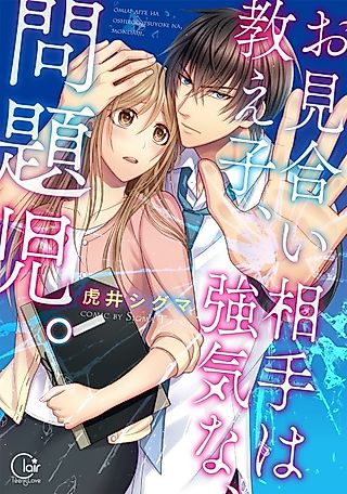 Cover image for the manga called My Matchmaking Partner Is My Student and a Troublemaker
