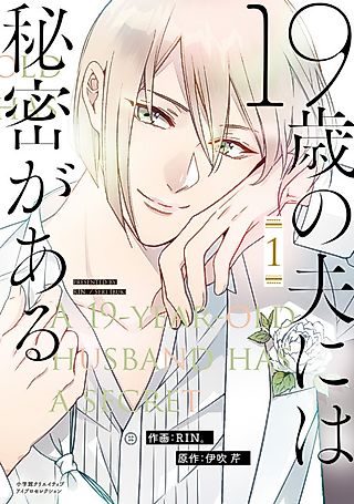 Cover image for the manga called A 19-Year-Old Husband Has a Secret