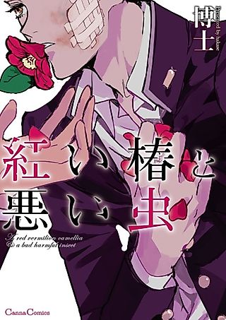 Cover image for the manga called A Red Vermilion Camellia & a Bad Harmful Insect