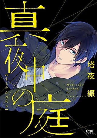 Cover image for the manga called Midnight Garden