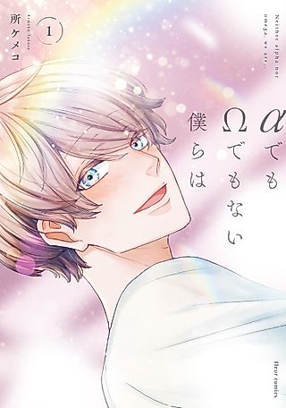 Cover image for the manga called Neither Alpha nor Omega, We Are...