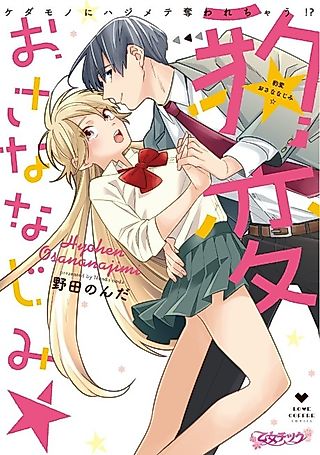 Cover image for the manga called That Unexpected Side to my Childhood Friend: Watch Out for the Animal in Him!