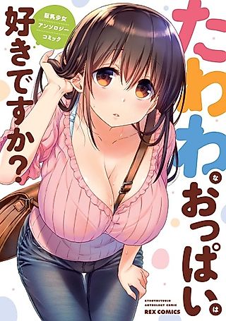 Cover image for the manga called Do You Like Drooping Breasts? Busty Girl Anthology Comic