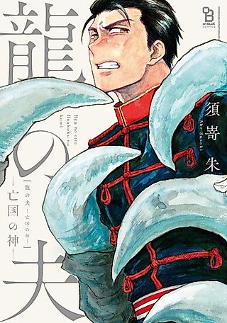 Cover image for the manga called The Dragon's Husband: God of a Ruined Kingdom