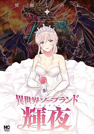 Cover image for the manga called Otherworldly’s Soapland Kaguya