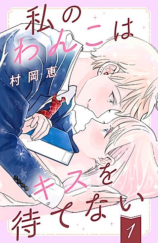 Cover image for the manga called My Puppy Cannot Wait Kisses