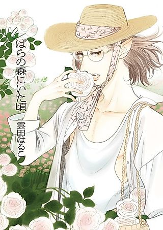 Cover image for the manga called When We Were in the Rose Forest