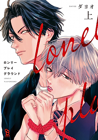 Cover image for the manga called Lonely Playground