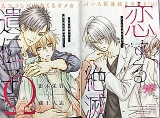 Cover image for the manga called Koisuru Zetsumetsu Idenshi Omega