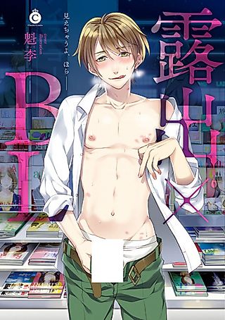 Cover image for the manga called Exposure × BL