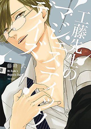 Cover image for the manga called Kudou-sensei no Majestic Days