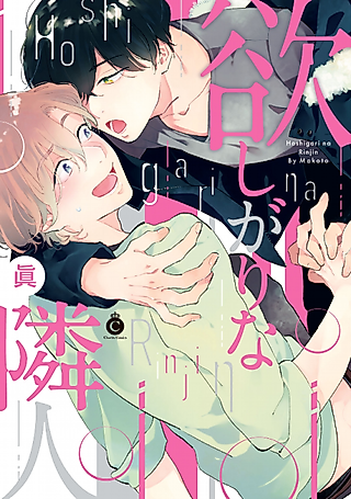 Cover image for the manga called The Neighbor I Desire