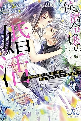 Cover image for the novel called Due to a Mishap, I Gave the King a Love Potion to Drink and I Became Queen