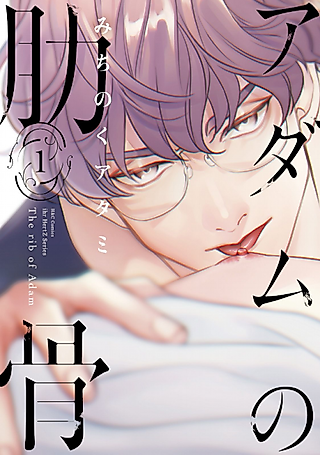 Cover image for the manga called The Rib of Adam