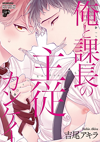 Cover image for the manga called Me, My Boss, and Our Master/Servant Relationship
