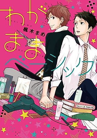 Cover image for the manga called Basic Selfishness