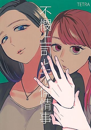 Cover image for the manga called Fubin Joushi to Furin Jouji