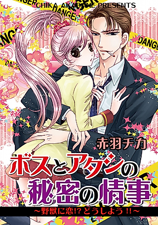 Cover image for the manga called Boss to Atashi no Himitsu no Jouji: Yajuu ni Koi?! Dou Shiyou!!