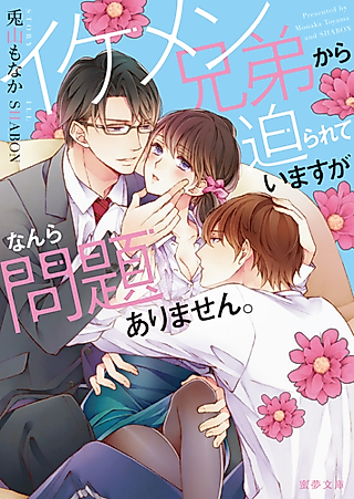 Cover image for the novel called Ikemen Kyoudai kara Semarareteimasu ga Nanra Mondai Arimasen.