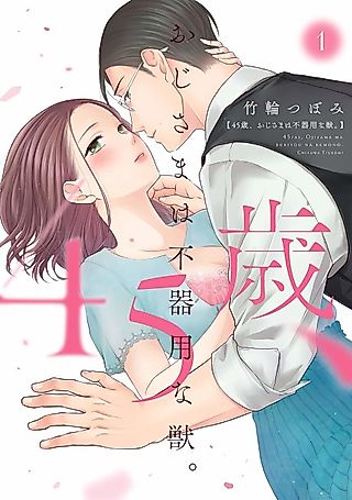 Cover image for the manga called The 45-Year-Old Gentleman Is a Tactless Beast -Tonight, Teach Me How It's Supposed to Be Done...-