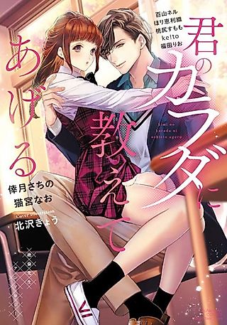 Cover image for the manga called Kimi no Karada ni Oshieteageru Zetsurin Sensei Anthology
