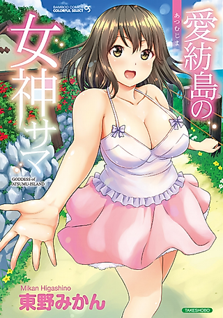 Cover image for the manga called Goddess of Atsumu Island