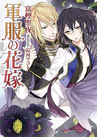 Cover image for the novel called Gunpuku no Hanayome