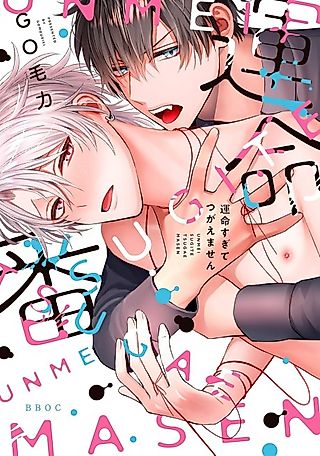Cover image for the manga called Unmei sugite Tsugaemasen