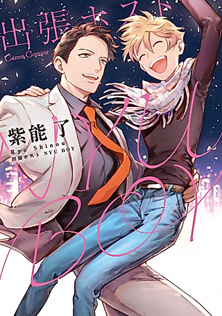 Cover image for the manga called Travel Host Nyu Boy