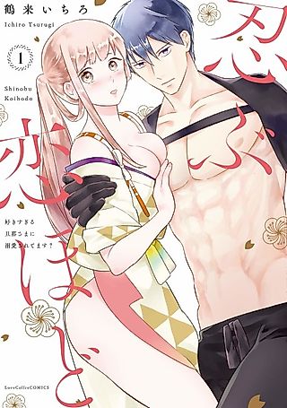 Cover image for the manga called To Ninja Love Is to Ninja Live -Is the Man I Love Infatuated with Me?-