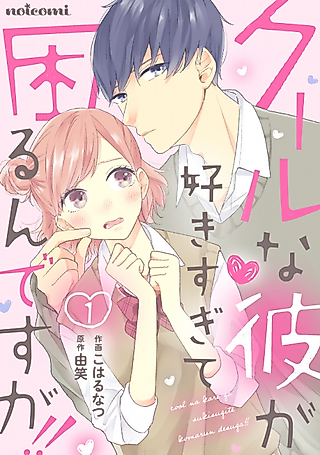 Cover image for the manga called Cool na Kare ga Suki sugite Komarundesu ga!!
