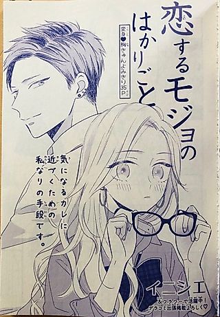 Cover image for the manga called Koisuru Mojo no Hakarigoto