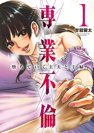 Cover image for the manga called Housecouple Adultery: The Fall of the Househusband and Housewife