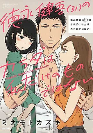 Cover image for the manga called Tokunaga Kengo (31) no Karada wa Watashi Dake no Mono Dewa Nai
