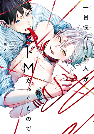 Cover image for the manga called Sub.Dom.Love.