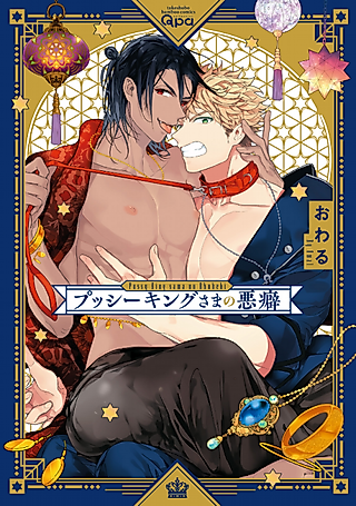 Cover image for the manga called A Dominating Prince and His Naughty Habits