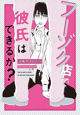 Cover image for the manga called Can He Get a Lover in a Sex Trade Shop?