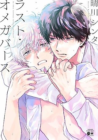 Cover image for the manga called The Last Omegaverse