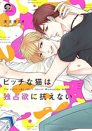 Cover image for the manga called The Loose Cat Can't Resist Possessiveness