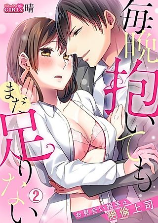 Cover image for the manga called I Could Have You Every Night and It Still Wouldn't Be Enough -Set up With My Insatiable Boss-