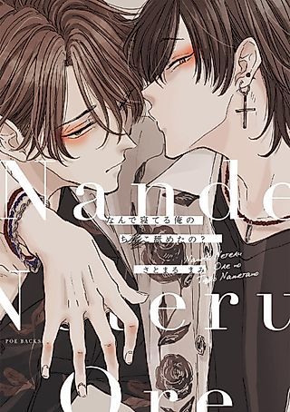 Cover image for the manga called Why Did You Suck My Dick While I Was Sleeping?