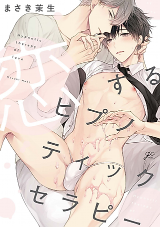 Cover image for the manga called Hypnotic Therapy of Love