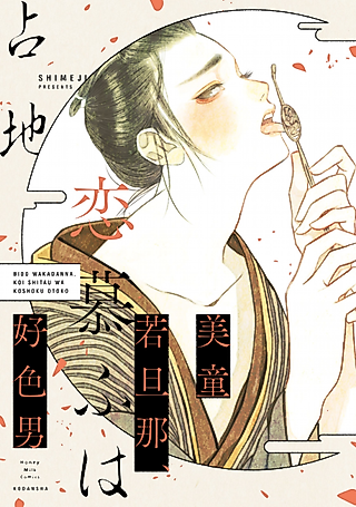 Cover image for the manga called A Beautiful Young Master Longs for a Sensual Man