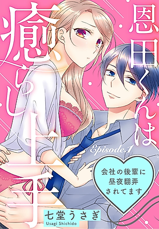 Cover image for the manga called Shinnosuke Is Great At Comforting Me -My Co-worker Has His Way With Me Day And Night-